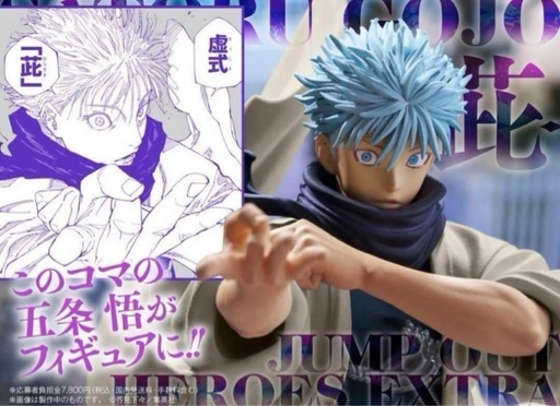 呪術廻戦　ジャンプGIGA　五条悟　フィギュア ①