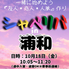 10/18(金) 10:05 〜 ☆シャべリバin『 浦和 』☆...