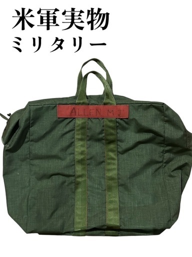 ミリタリー　米軍実物　フライヤーズキットバッグ
