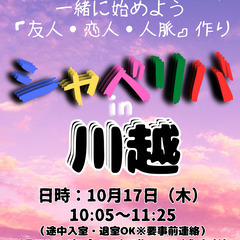 10/17(月) 15:35 〜 ☆シャべリバin『 熊谷 』☆...