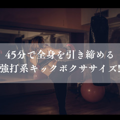 【初回モニター募集】地味な筋トレが嫌いな方へ。マンツーマンキックボクササイズを体験してみませんか?の画像