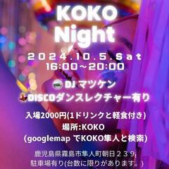 KOKOナイト開催🕺🎶　予約して参加をお願いします🫡
