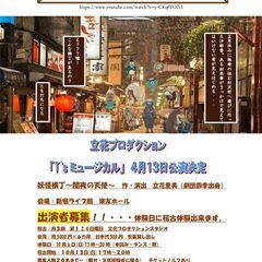 T`sミュージカル「妖怪横丁~闇夜の天使～」出演者募集!!