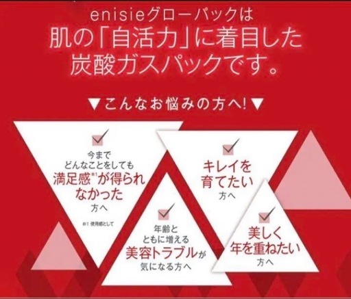 エニシーグローパック【新品未使用】