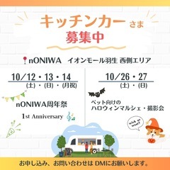 10月：キッチンカー募集‼︎ イオンモール羽生 nONIWA