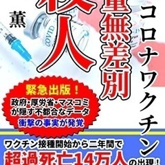 書籍「新型コロナワクチン大量無差別殺人」