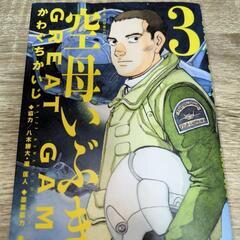 空母いぶきGREAT  GAME 3巻