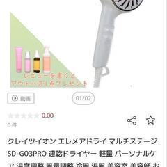 【お譲り先決まりました】クレイツドライヤーの画像