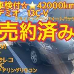 売約済み　　　全てコミコミ　42000km車検付き　デミオ　NA...