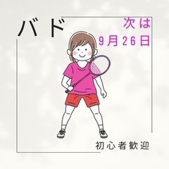 バドミントン。9月26日。初心者歓迎！三重県松阪市にて(伊勢や津...