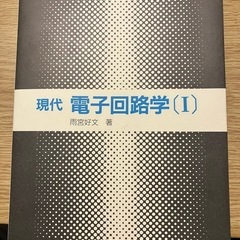 現代電子回路学1