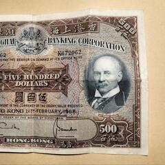 旧香港ドル紙幣　500ドル　1968年 香港 1968年 $500 五百ドル紙幣