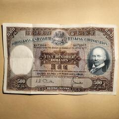 旧香港ドル紙幣　500ドル　1968年 香港 1968年 $500 五百ドル紙幣