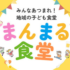 【大東市諸福の子ども食堂】9/21(土)まんまる食堂（子ども食堂）