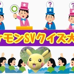 【お試し企画】ポケモンSVクイズ大会in品川【女性幹事】