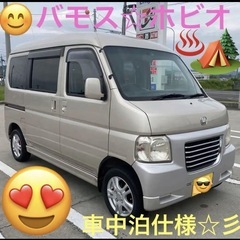 ❤️‍🔥ありがとうございました😊　　❤️車中泊仕様⭐️🚐バモス☆...