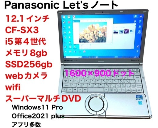 ❤️Panasonic①CF-SX3/SSD256gb/i5第四世代/メモリ8gb/高画質液晶1600×900 /Windows11/