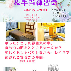 【9/29(日)】レイキ体験カフェ＆手当て練習会