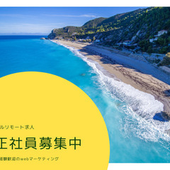 未経験可能 フルリモート求人