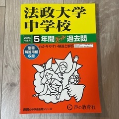 法政大学中学校 2024年度用 過去問 中学受験 声の教育社 書...