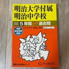 明治大学附属明治中学校 2024年度用 5年間 スーパー過去問 ...