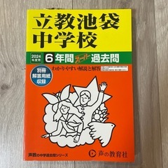 立教池袋中学校 2024年度用　スーパー過去問 6年間 声の教育...
