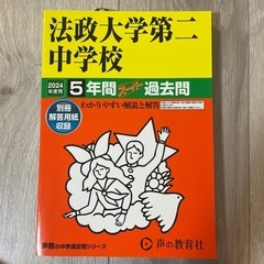 法政大学第二中学校 2024年度用 5年間スーパー過去問 声の教...