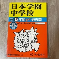 日本学園中学校 2024年用 5年間 スーパー過去問 声の教育社...