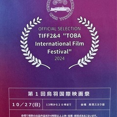鳥羽国際映画祭アカデミー会員募集中！