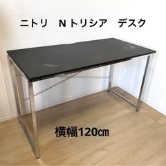 ニトリ　デスク　N トリシア　120 ブラック　BK オフィスデスク