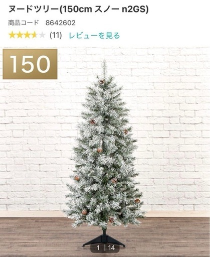 ニトリ　クリスマスツリー　150cm