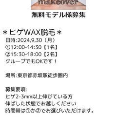 ワックス脱毛無料モデル【メンズ＆レディース】