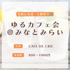 9/28 19時〜　みなとみらい駅で友達・人脈作りしませんか？