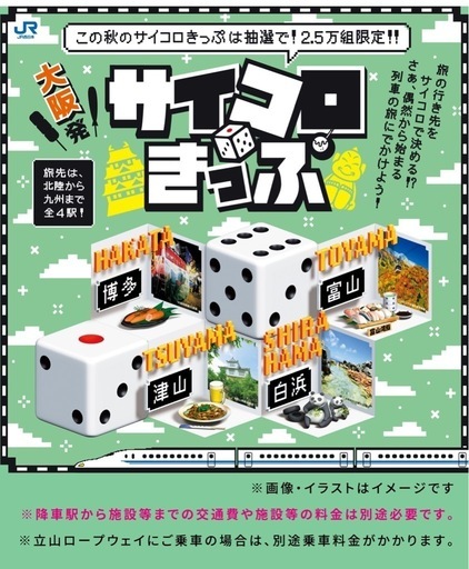 サイコロきっぷ津山2枚