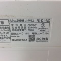 (9/20受渡済) JT9544【IRISOHYAMA/アイリスオーヤマ 布団乾燥機】激安品 2021年製 カラリエ FK-D1-NO シングル/ダブルの画像