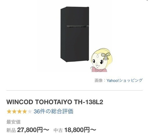 冷蔵庫 TOHOTAIYO TH-138L2