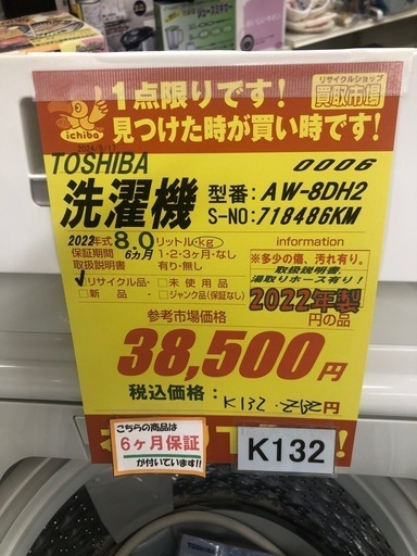 ★K132★2022年製TOSHIBA製8.0㌔洗濯機★6ヶ月保証付き★近隣配送・設置可