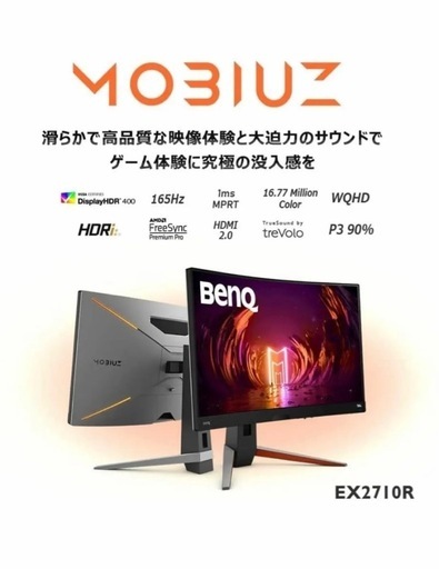決まりました！BenQ MOBIUZ EX2710R 湾曲ゲーミングモニター 27インチ