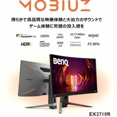 決まりました！BenQ MOBIUZ EX2710R 湾曲ゲーミ...