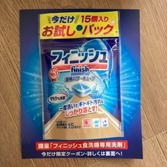 フィニッシュ　食洗機用洗剤