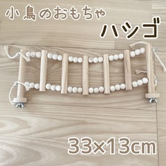 新品✨ 小鳥のおもちゃ ハシゴ 梯子 木製