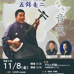 津軽三味線名人 五錦竜二 「音なき音色」