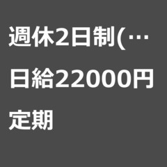 【定期案件/急ぎ募集⭐】【日給22000円】東京都大田区 / 軽...