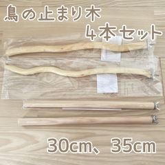 新品✨ 鳥の止まり木 4本セット 30cm2本 35cm2本