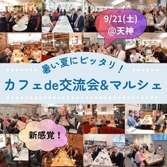 【天神】9/21(土)16時〜「34歳〜48歳独身限定！友活カフ...