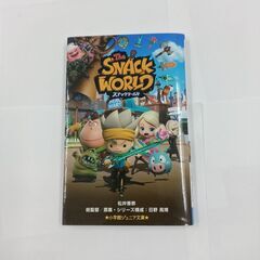 小学館ジュニア文庫　小説版　スナックワールド　松井香奈