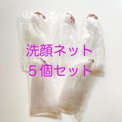 【新品未使用】ALLNA ORGANIC洗顔ネット
