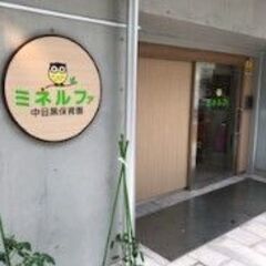 【ミネルファ中目黒保育園／保育士／正社員】定員12名の小規模保育園／完全週休2日制／日祝割増手当あり／残業少なめ／持ち帰り仕事なしの画像