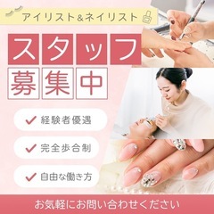 アイリスト/ネイリスト☆業務委託orアルバイト