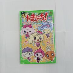 小説版　挿絵付き　角川つばさ文庫　たまごっち！ゆめキラ　バンドし...